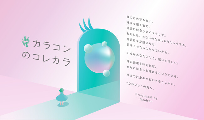 “かわいい”の先へ。　目の健康とともにカラコンを楽しむ人を応援するサイト　「カラコンのコレカラ」をリニューアルオープン！
