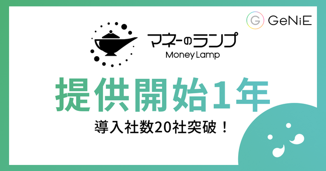GeNiEの組込型金融サービス「マネーのランプ」、サービス提供開始から1年で導入社数が20社を突破