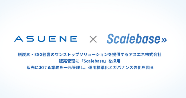 脱炭素・ESG経営のワンストップソリューションを提供するアスエネ株式会社、販売管理に「Scalebase」を採用