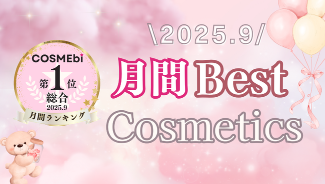 【2025年9月】月間ベスコス発表!コスメ・美容の情報サイト「COSME bi(コスメビ)」