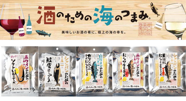 北海道から【酒のための海のつまみ(R)シリーズ第4弾】贈り物としてもぴったりな「可愛い珍味」♪ボージョレーにもどうぞ♪