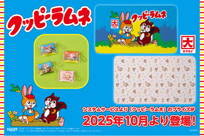 システムサービスより「クッピーラムネ」のプライズが2025年10月より登場！
