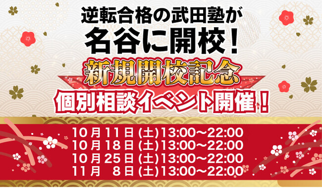 兵庫県神戸市に学習塾『名谷校』開校！10月11日～個別相談イベント「地上最速の勉強方法 個別に教えちゃいますスペシャル」の開催が決定致しました。日本初！授業をしない。大学受験予備校