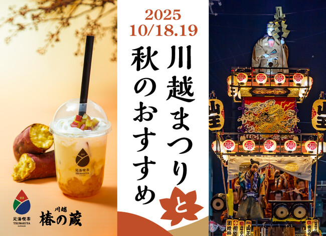 2日間に73万人※訪れる「川越まつり」 10月18日（土）19（日）開催。一番街の裏庭「足湯」と秋限定「芋」スイーツ＆ドリンクで、ほっこり小休憩。