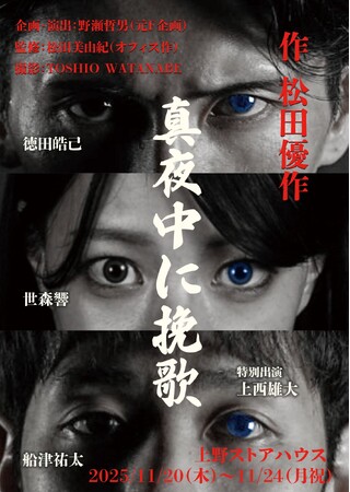 蘇える松田優作の熱き魂！暴力・性・ドラッグ・国籍を扱う松田優作遺稿で初の上演『真夜中に挽歌』チケット発売中