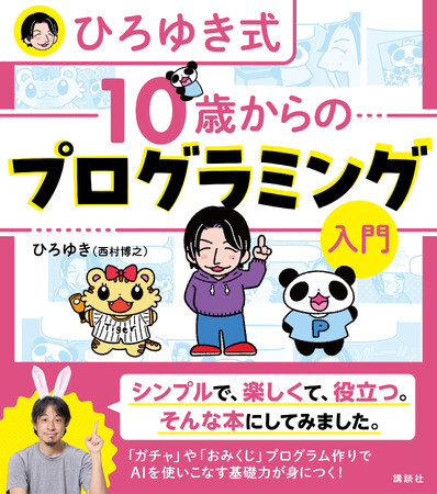 ひろゆき氏の子ども向けプログラミング入門書を全国の児童養護施設に寄贈しました