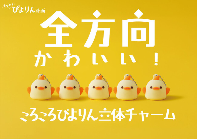 全方向かわいい！「ころころぴよりん立体チャーム」新登場！
