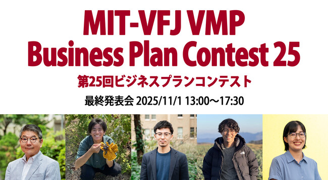 日本MITベンチャーフォーラム【11月1日(土)開催 起業家5名によるビジネスプラン発表会】 ― メンタリングが育む、次世代アントレプレナーの挑戦