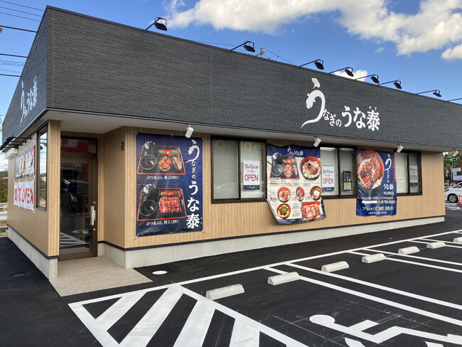 「うなぎのうな泰　守山志段味店」が10月10日（金）にオープン！