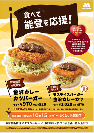 【MOS】“金沢カレー”をモス流にアレンジ　能登豚を使用したカレーソースで復興支援　「金沢カレーカツバーガー」リニューアル＆販売地域拡大　「モスライスバーガー 金沢カレーカツ」も新登場