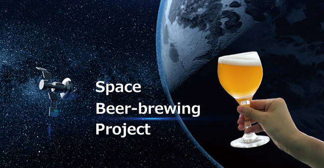 ISEKADO、宇宙へ。国内初！国際宇宙ステーションでのビール醸造に挑戦