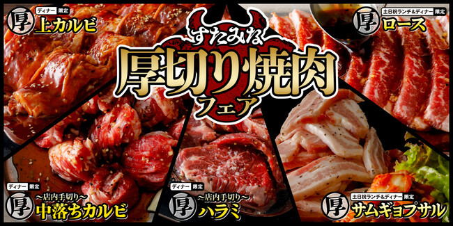 【焼肉、寿司食べ放題　すたみな太郎】いざ食欲の秋！お客様の声にお応えしてガッツリ厚切り肉が食べ放題！「すたみな厚切り焼肉フェア」開催中！※すたみな太郎店舗限定