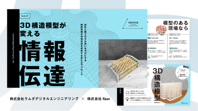 【日本初】施工現場と設計の“すれ違い”をゼロに。ラムダデジタルエンジニアリング、工務店・建設企業向けに3D構造模型サービス『NOVAS』のホワイトペーパーを無料公開