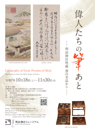 企画展「偉人たちの筆あとー明治神宮所蔵 書の名品からー」開催