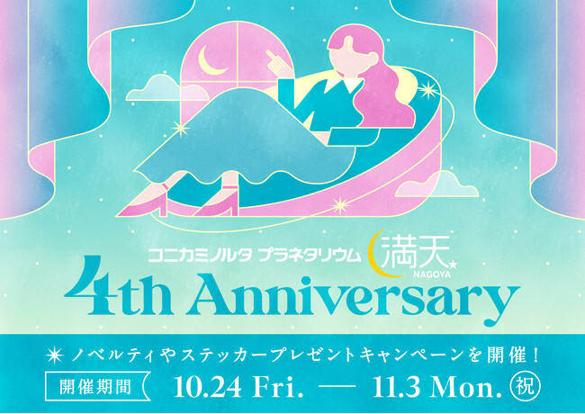 プラネタリウム満天NAGOYA4周年記念キャンペーン オリジナルノベルティ＆ステッカープレゼント