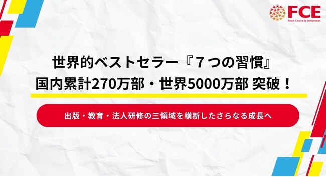 『７つの習慣』日本国内270万部、世界累計5000万部を突破！