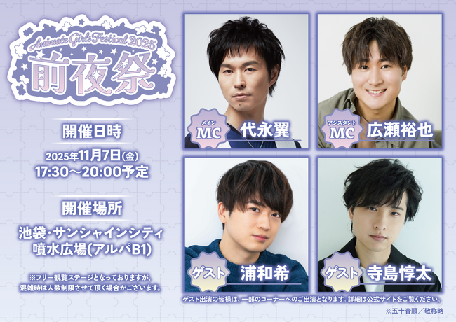 『アニメイトガールズフェスティバル2025』前夜祭は11月7日開催！代永翼さん、広瀬裕也さんをMCにお迎えし、ゲーム大会「animate game fight!!」には浦和希さん＆寺島惇太さんが出演！