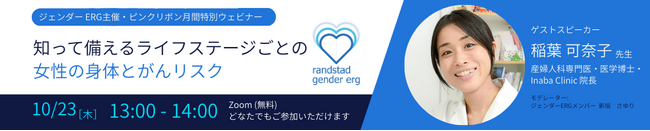 ランスタッド、2025年ピンクリボン月間に女性の健康とがんをテーマに特別ウェビナーを開催 ジェンダーERGが職場のウェルビーイングを重視し企画