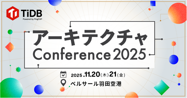 PingCAP、11月開催のアーキテクチャについて考えるイベント「アーキテクチャConference 2025」に協賛