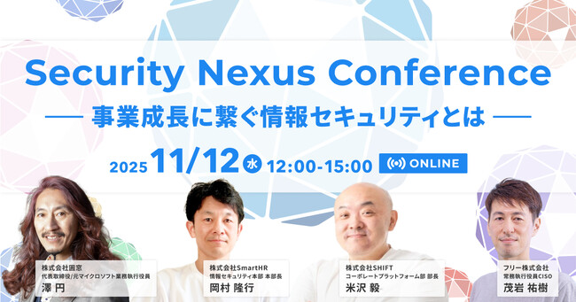 SecureNavi、「Security Nexus Conference 2025」を11月12日（水）に開催