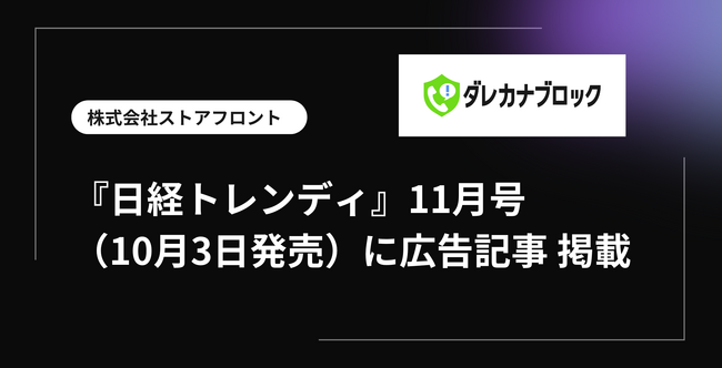 株式会社ストアフロント、迷惑電話対策アプリ「ダレカナブロック」が『日経トレンディ』11月号（10月3日発売）に広告記事として掲載