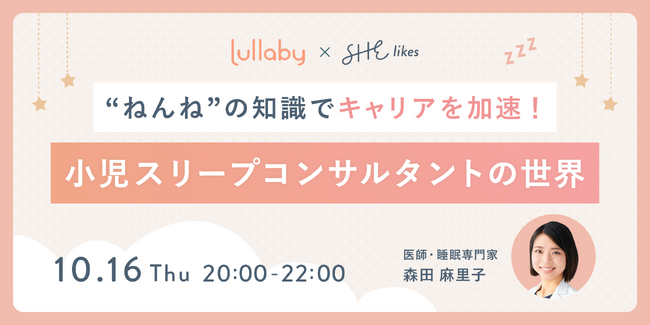 SHE、夜泣き改善・寝かしつけサポートアプリ「ララバイ」と共同イベント「ねんねの知識でキャリアを加速！小児スリープコンサルタントの世界」を開催