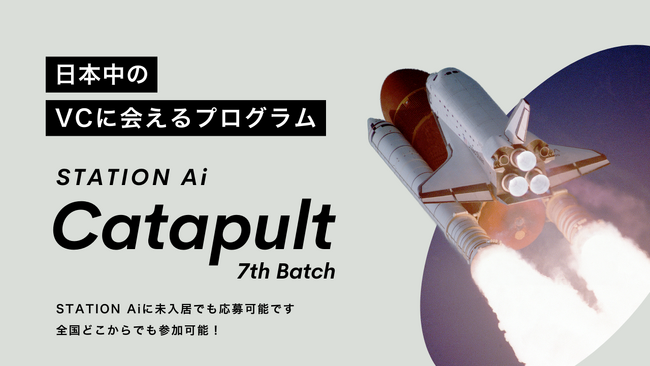 スタートアップ向け短期集中型支援プログラム「STATION Ai Catapult」第7期に、TIMEWELLが採択