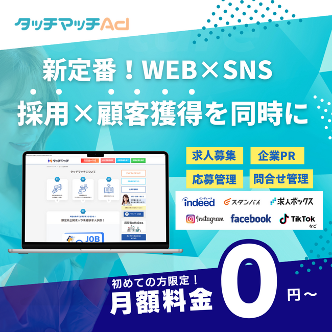 「求人と企業PRが同時に叶う」ずっと手軽にちょうどいい「タッチマッチAd」誕生！