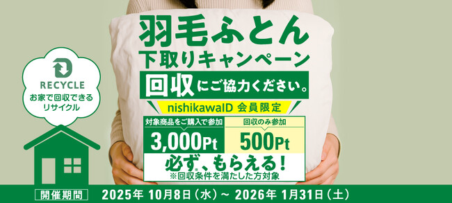 羽毛は再生可能な資源。限りある羽毛資源を、未来へつなぐ。『羽毛ふとん下取りキャンペーン』2025年10月8日(水)～2026年1月31日(土)まで開催
