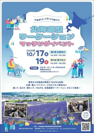 「北海道型ワーケーション マッチングイベント」を東京・京橋で開催