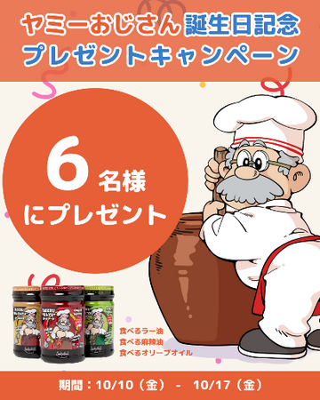「ヤミーおじさん」を通じて“食べるわくわく”をお届け！誕生日&命名1周年記念Instagramキャンペーン10月10日（金）から実施