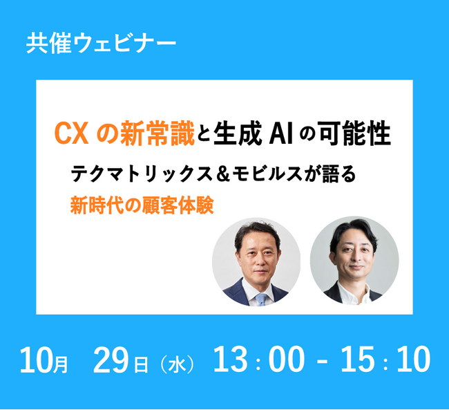 CXの新常識と生成AIの可能性：テクマトリックス＆モビルスが語る新時代の顧客体験