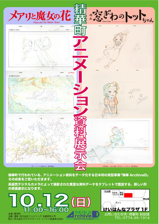 「精華町アニメ・アーカイブ・データ化実証事業」展示会～メアリと魔女の花、映画 窓ぎわのトットちゃん～