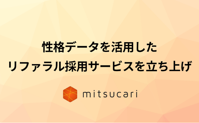 ミツカリ、性格分析を活用したリファラル採用サービスを新リリース