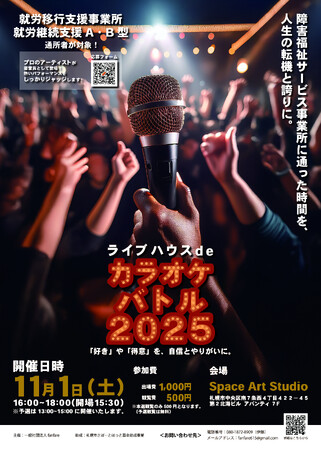 障害福祉サービス受給期間を人生の転機に！「ライブハウスdeカラオケバトル2025」を開催！