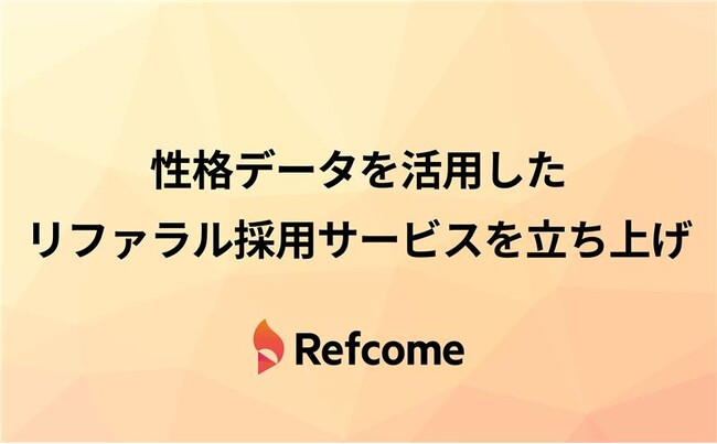 性格データを活用したリファラル採用サービスの提供開始