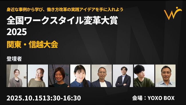 「人が辞めない、生産性が上がる働き方とは？」崖っぷち保育業界の挑戦、NPOの新しい働き方から学ぶ『全国ワークスタイル変革大賞 関東・信越大会』10月15日横浜で開催