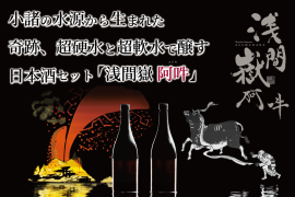 超硬水・超軟水日本酒セット浅間嶽 阿吽 超硬水・超軟水日本酒セット浅間嶽 阿吽