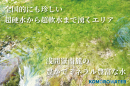 超硬水から超軟水まで湧く長野県小諸市 超硬水から超軟水まで湧く長野県小諸市
