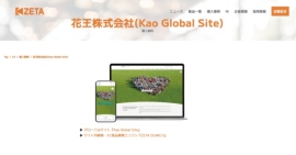 花王が運営するグローバルサイトの導入事例を追加 花王が運営するグローバルサイトの導入事例を追加