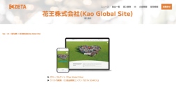 花王が運営するグローバルサイトの導入事例を追加