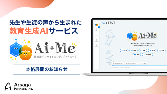 アルサーガパートナーズ、先生や児童・生徒の声から生まれた教育向け生成AIサービス「AI＋Me（アイミー）」を本格展開