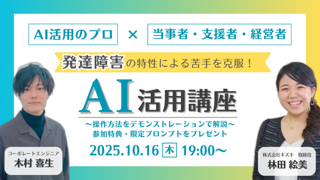 【10/16開催】“AI”で発達障害の苦手を攻略～操作方法をデモンストレーションで解説～【参加特典・限定プロンプトをプレゼント】