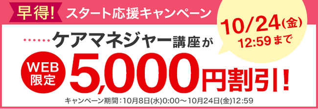 【ユーキャン】ケアマネジャー（ケアマネージャー）講座がWEB限定5,000円割引！「早得！スタート応援キャンペーン」を開始！