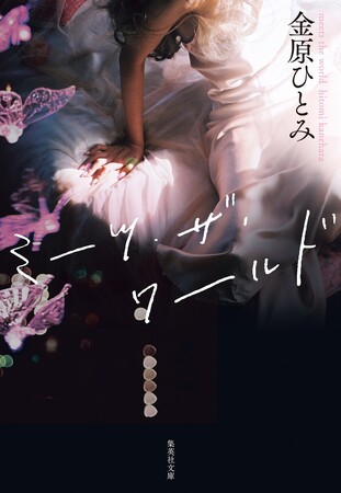 金原ひとみ・著『ミーツ・ザ・ワールド』(集英社文庫）、待望のオーディオブックが10月8日（水）に配信開始！
