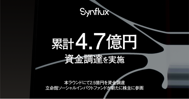 Synflux株式会社が、2.5億円を資金調達。立命館ソーシャルインパクトファンドが新たに株主に参画