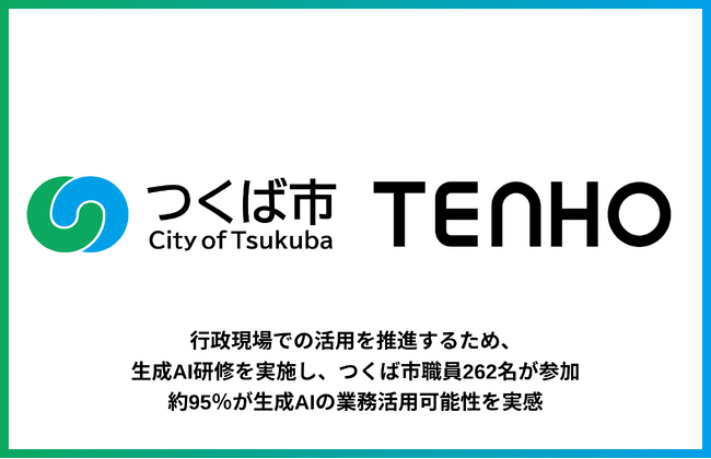 【つくば市職員262名が参加】TENHO、生成AI研修を実施し、行政現場での活用を推進