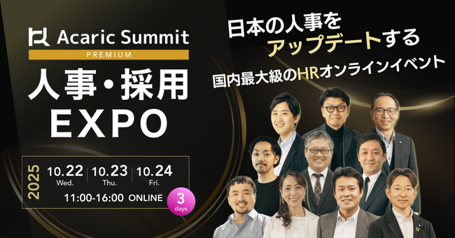 『TECH PLAY Branding』、国内最大級のHRオンラインイベント「Acaric Summit Premium 人事・採用EXPO 2025 Autumn」に登壇