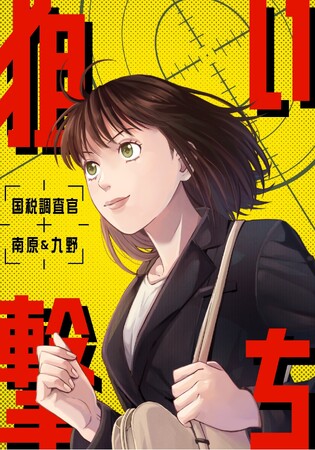 国税調査をテーマにしたオリジナルマンガ『狙い撃ち』を共同制作