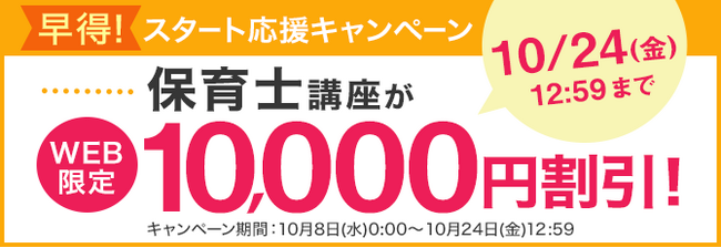 【ユーキャン】保育士講座がWEB限定10,000円割引！「早得！スタート応援キャンペーン」を開始！